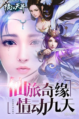 横扫天界