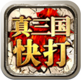 真三国快打Online