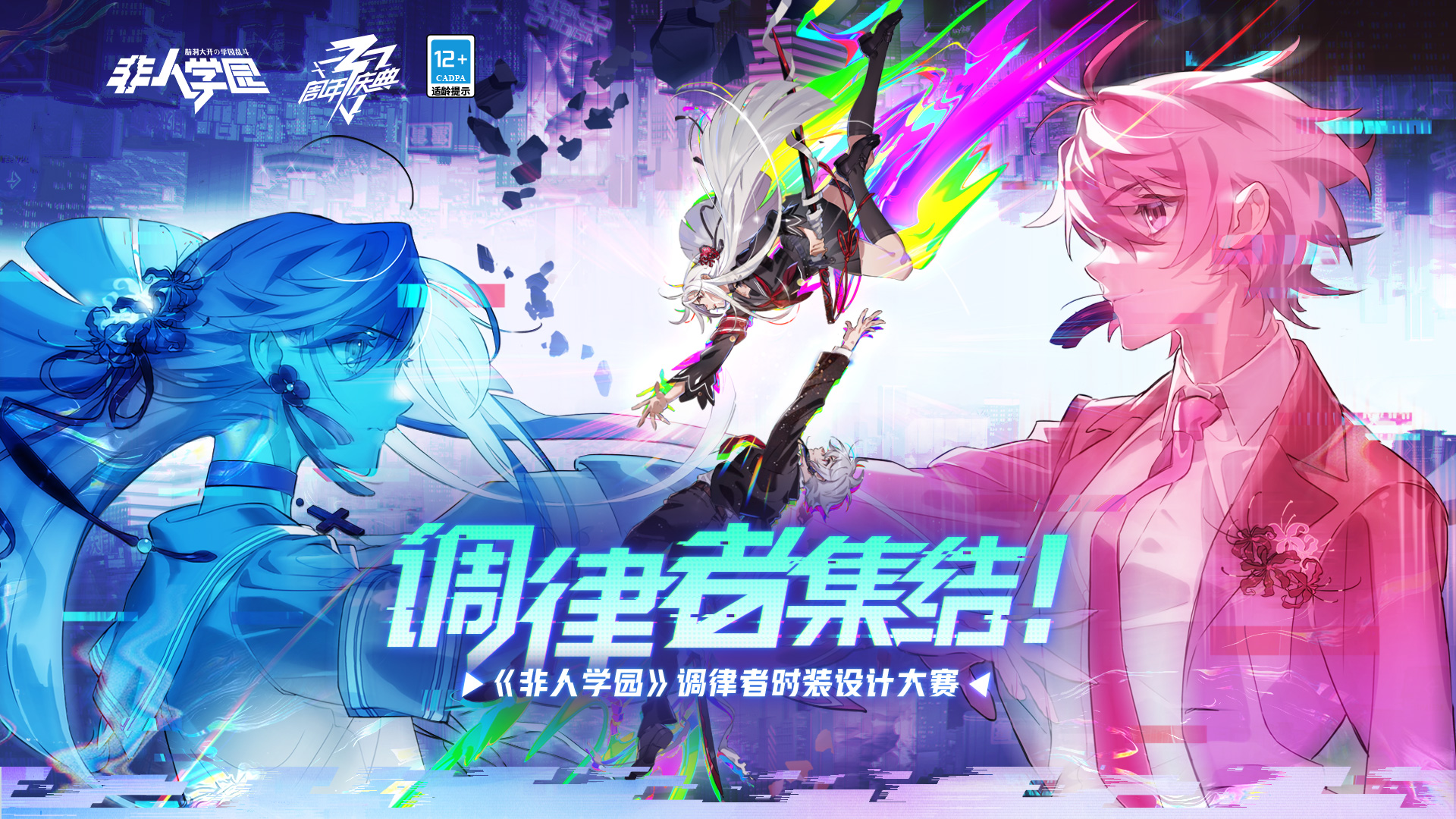 非都被攻占!《非人学园》3周年庆典活动玩这么大? 非都被攻占!《非人学园》3周年庆典活动玩这么大?