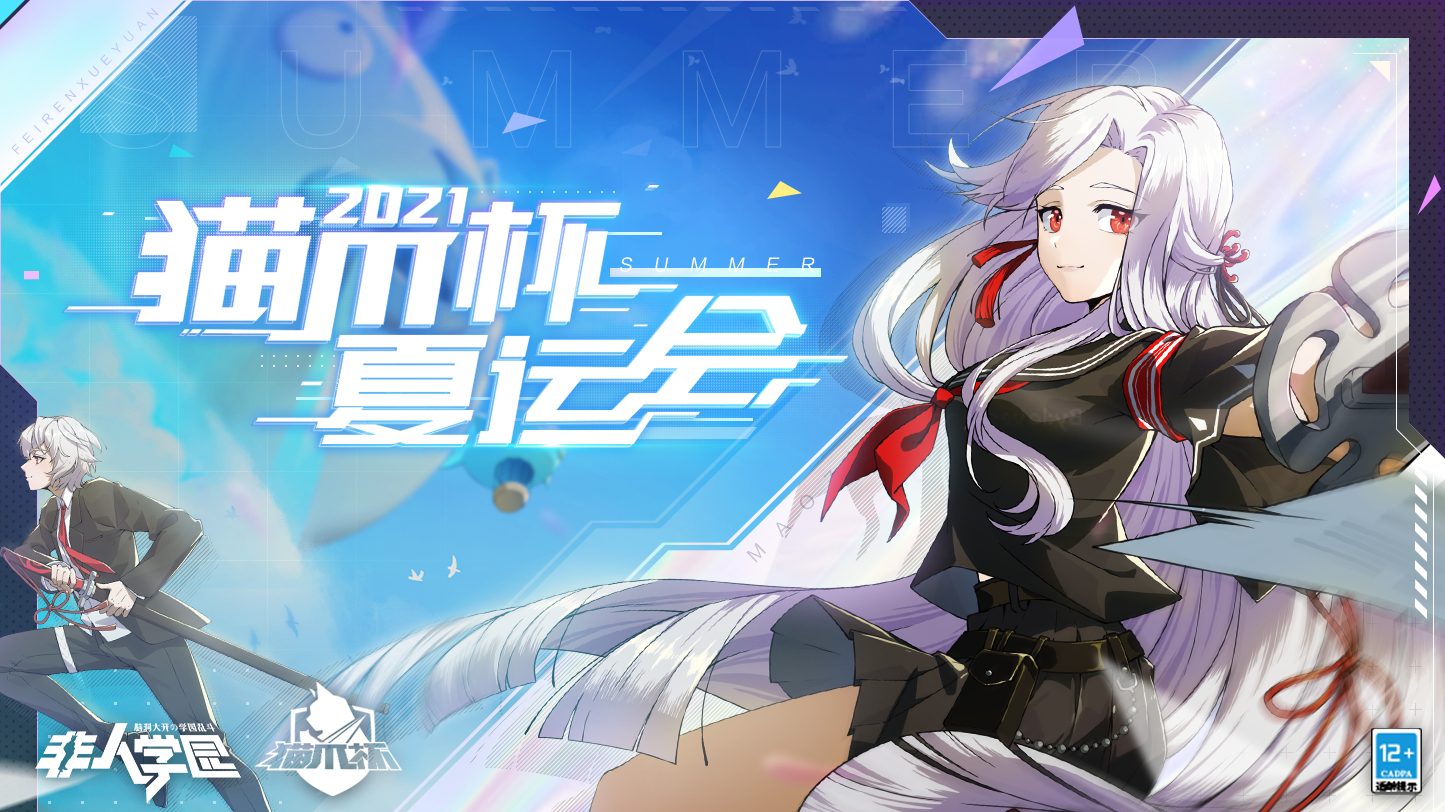 非都被攻占!《非人学园》3周年庆典活动玩这么大? 非都被攻占!《非人学园》3周年庆典活动玩这么大?