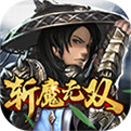 斩魔无双H5