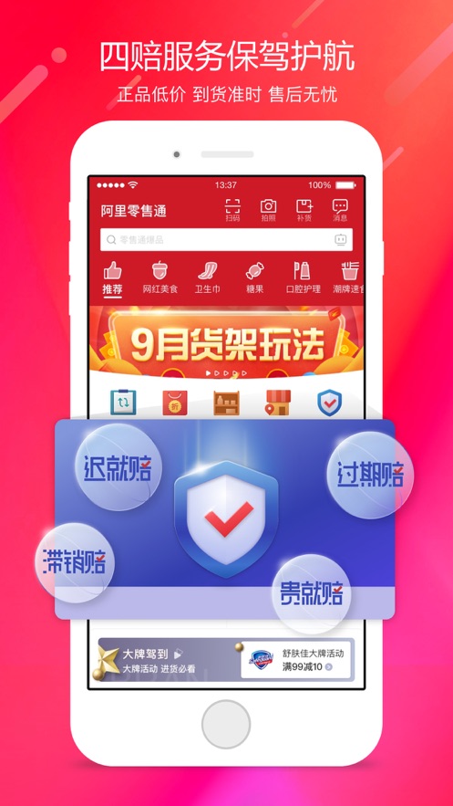 阿里零售通手机版