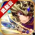 三国英雄-Q版三国