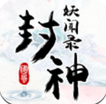 封神妖闻录