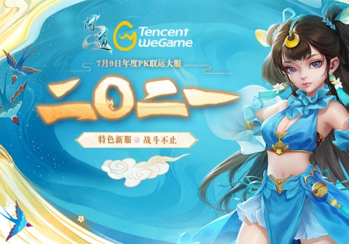 《问道》wegame联运年度大服&ldquo;二〇二一&rdquo;惊艳来袭 角色抢注率先开启