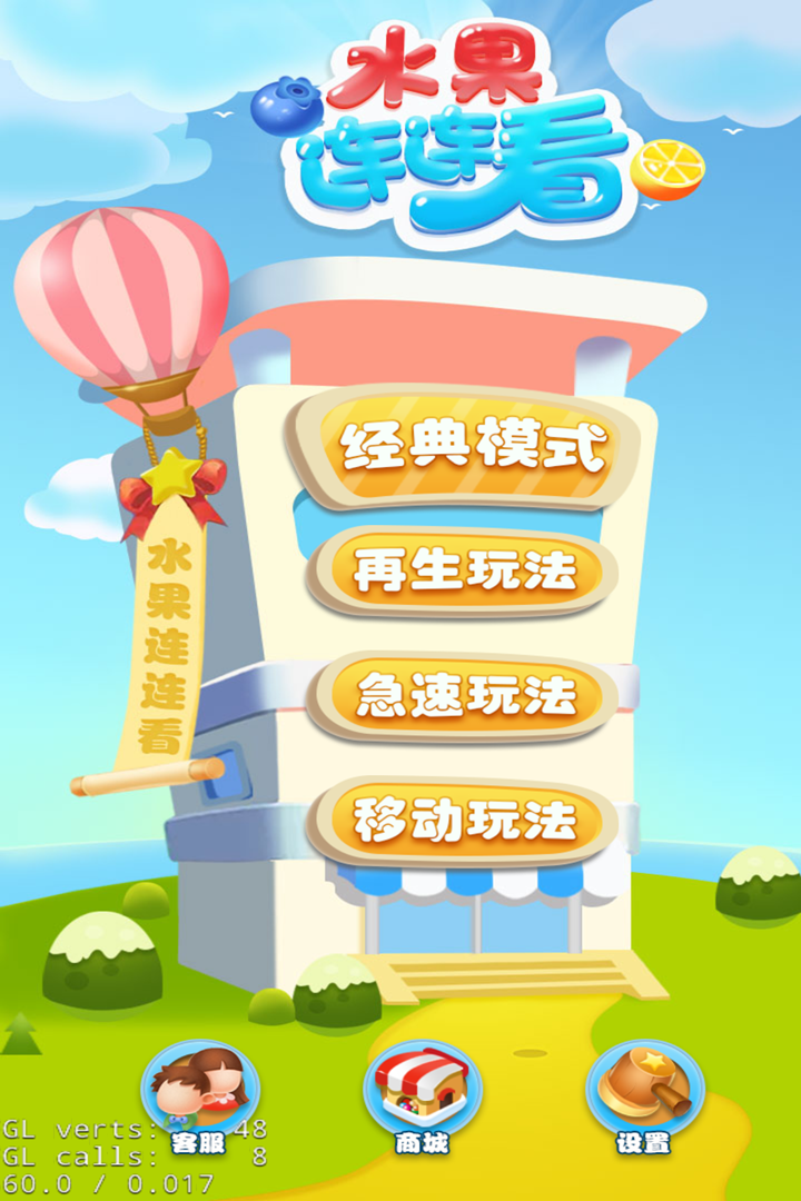 快乐水果连连看