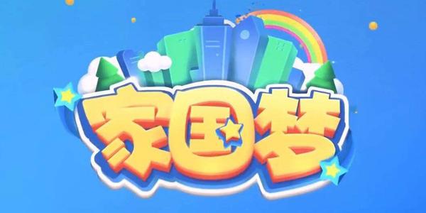家国梦什么是贡献值 拥有大量贡献值的好处和方式