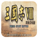 三国志威力加强版