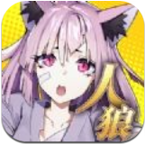 人狼死斗