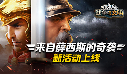 来自薛西斯的奇袭《战争与文明》新活动上线！