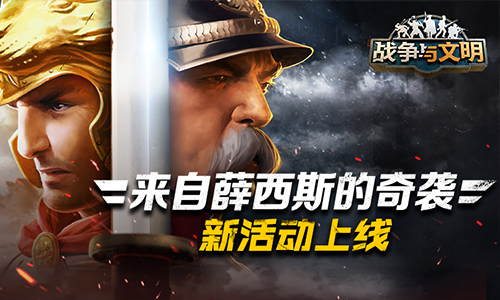 来自薛西斯的奇袭《战争与文明》新活动上线! 来自薛西斯的奇袭《战争与文明》新活动上线!