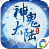 神鬼大陆3