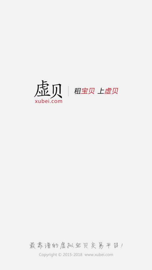 虚贝租号安卓版