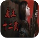 废土十二载