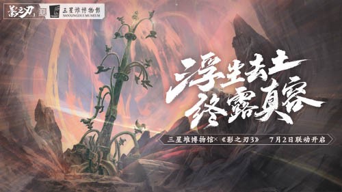 《影之刃3》x三星堆联动副本今日上线!感受神秘古蜀文明 《影之刃3》x三星堆联动副本今日上线!感受神秘古蜀文明