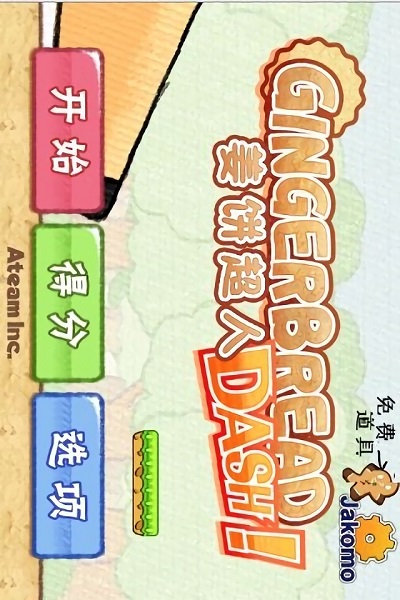 姜饼超人