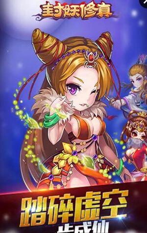 封妖修真