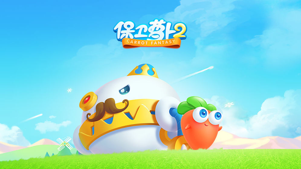 保卫萝卜2破解版
