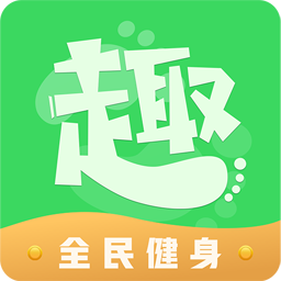 趣步