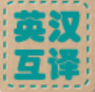 英汉互译词典