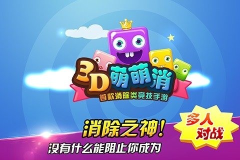 3D萌萌消