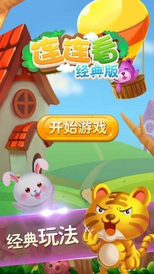 精彩连连看
