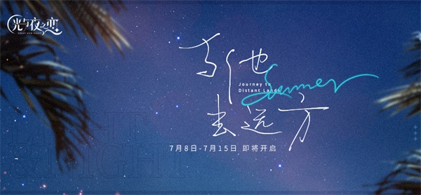 《光与夜之恋》&ldquo;与他去远方&rdquo; 全新限时活动正式开启！