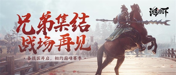 天命四方,重整社稷! 《鸿图之下》巅峰赛季今日启动! 天命四方,重整社稷! 《鸿图之下》巅峰赛季今日启动!