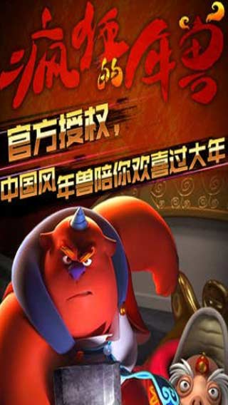 疯狂的年兽