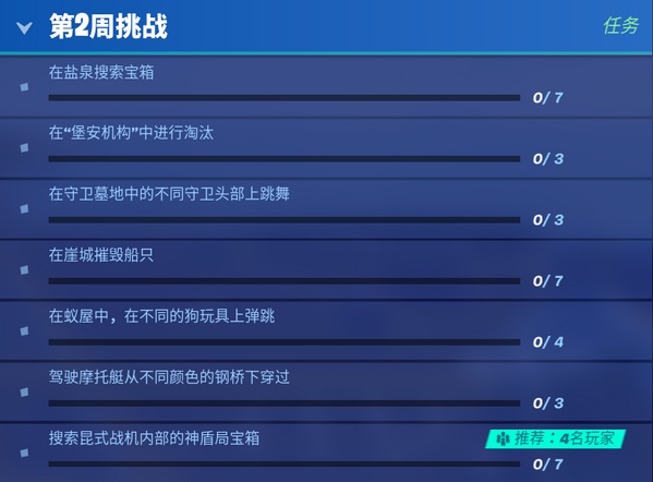 堡垒之夜第二周需要完成哪些任务 第二周任务介绍 堡垒之夜第二周需要完成哪些任务 第二周任务介绍
