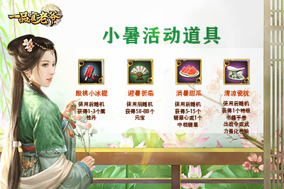 《一品官老爷》携门客培养攻略、小暑福利如约而至 《一品官老爷》携门客培养攻略、小暑福利如约而至
