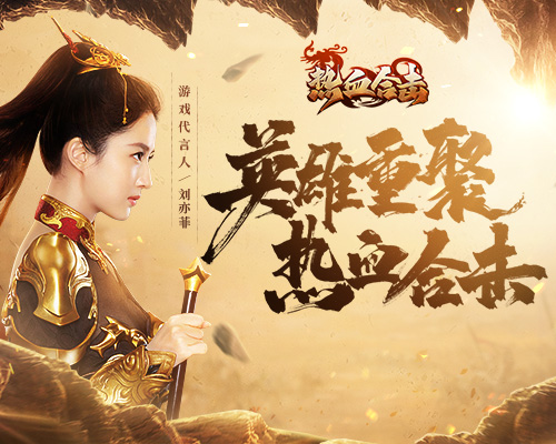 《热血合击》刘亦菲首现玛法，代言人奖励抢先看！