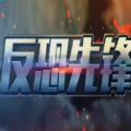 反恐先锋