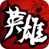 绝世英雄