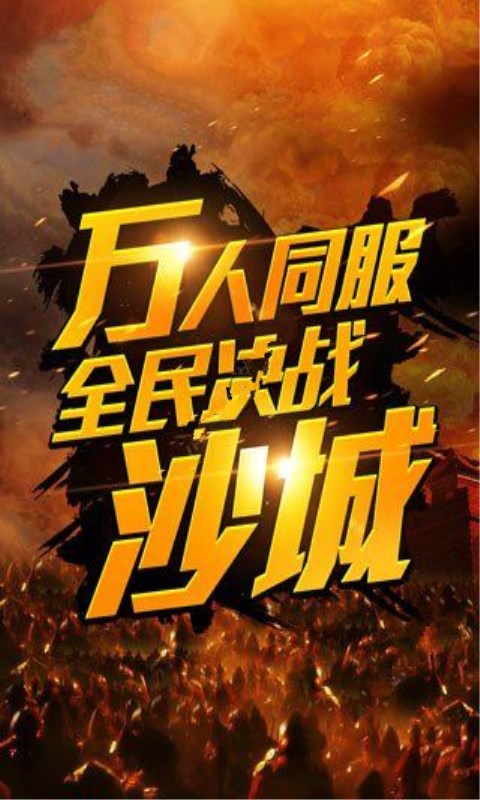 逐鹿沙城