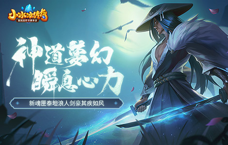神道梦幻，瞬息心力！《小冰冰传奇》周年魂匣泰坦浪人剑豪其疾如风！