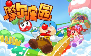 摩尔庄园的夏日盛会 夏日音乐会的举办地点