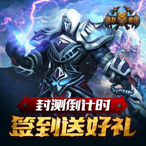 冰封皇座