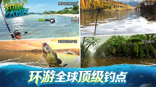 《钓鱼大对决》沉浸式体验,环游全球渔场! 《钓鱼大对决》沉浸式体验,环游全球渔场!