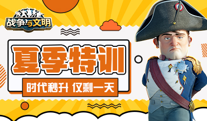 夏季特训《战争与文明》时代秒升 仅剩一天！