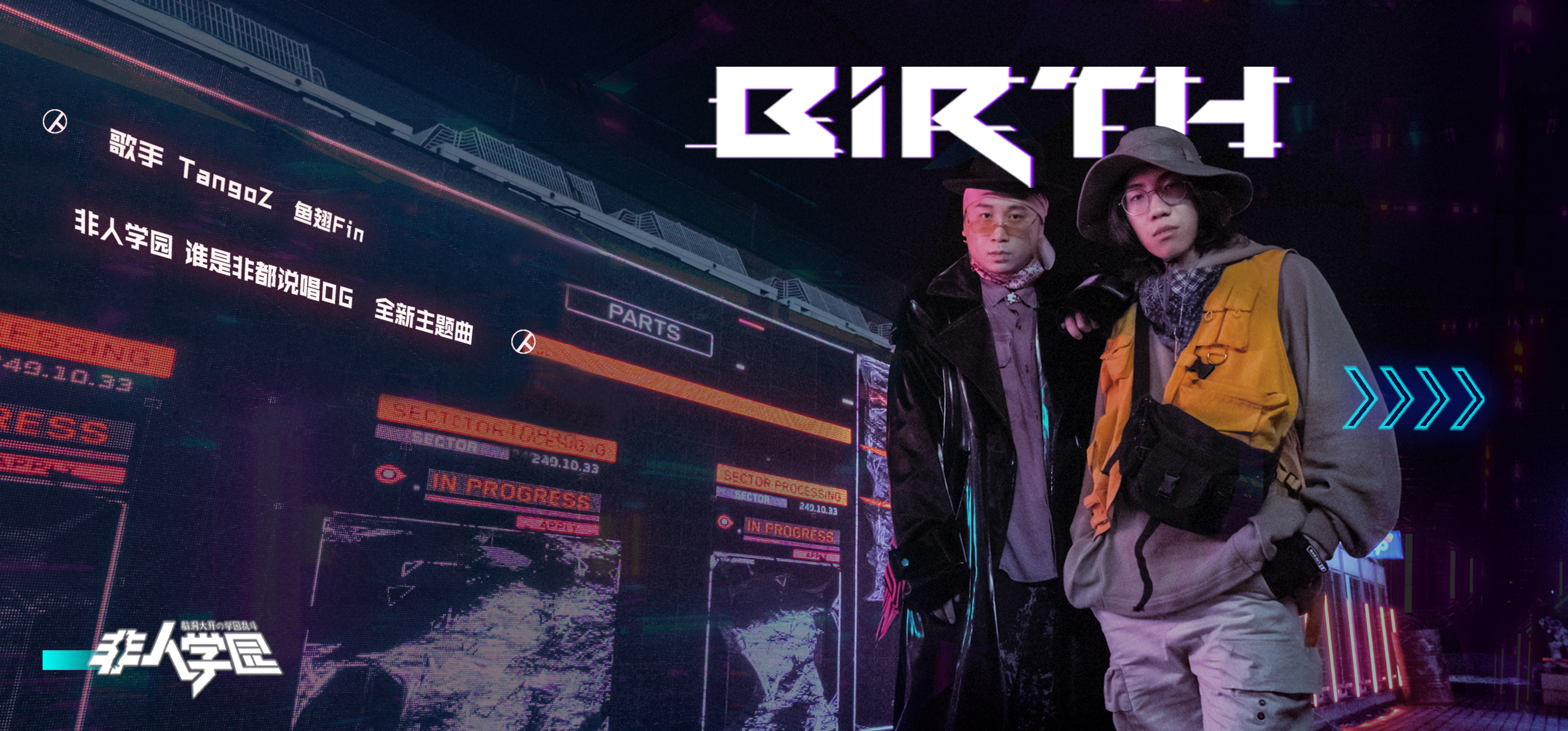 《非人学园》全新主题曲《Birth 起点》上线,鱼翅Fin&TangoZ化身“生姜组合”! 《非人学园》全新主题曲《Birth 起点》上线,鱼翅Fin&TangoZ化身“生姜组合”!