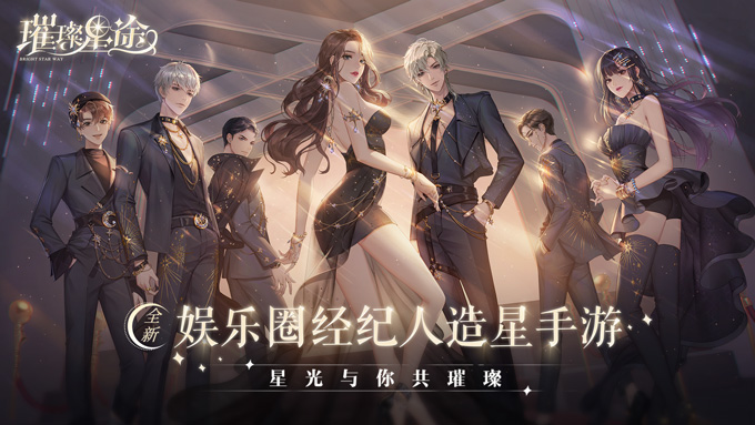 《璀璨星途》测试前瞻,7月23日体验金牌经纪的造星日常 《璀璨星途》测试前瞻,7月23日体验金牌经纪的造星日常