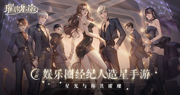 《璀璨星途》测试前瞻，7月23日体验金牌经纪的造星日常