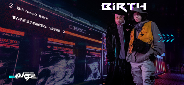 《非人学园》全新主题曲《Birth 起点》上线，鱼翅Fin&TangoZ化身&ldquo;生姜组合&rdquo;！