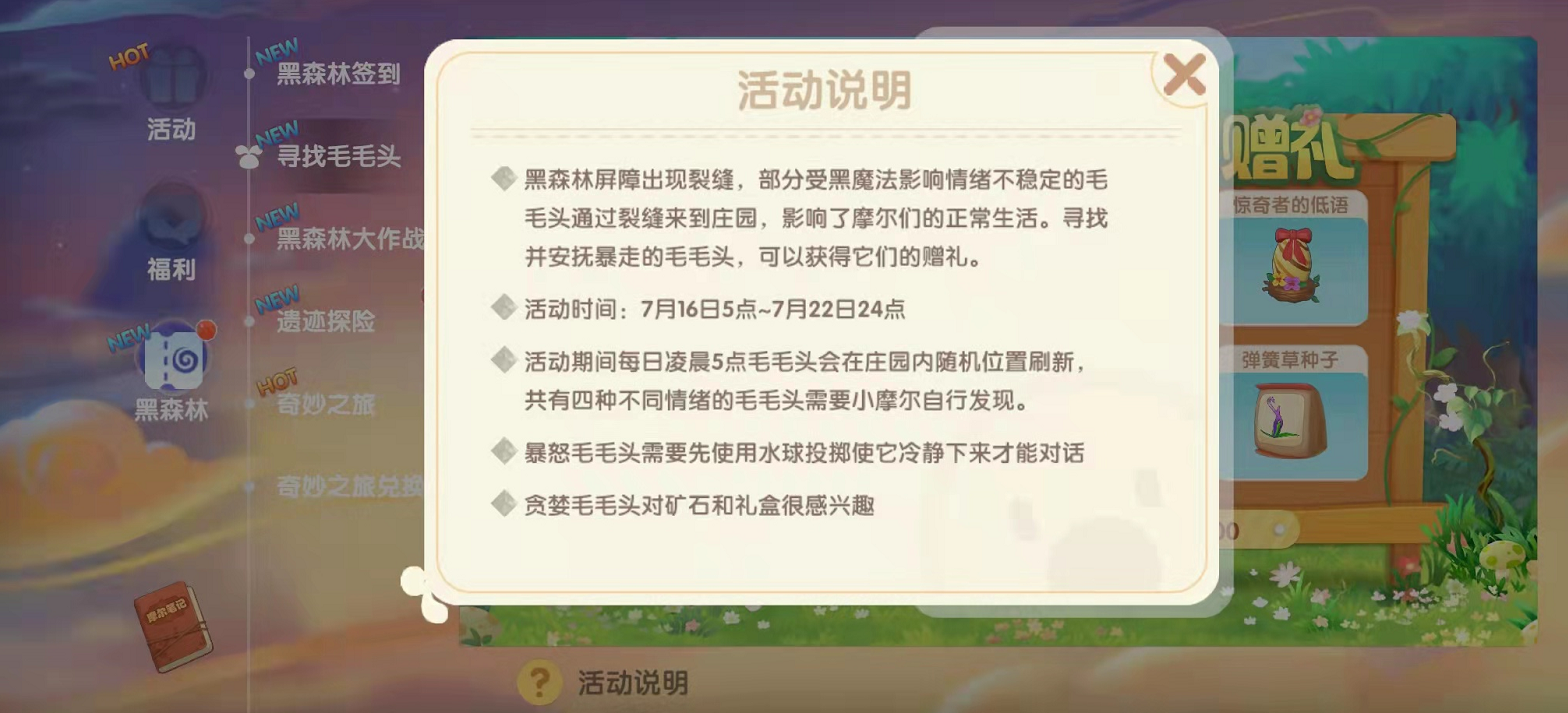 摩尔庄园的黑森林版本 寻找毛毛头的简要玩法和具体的情况