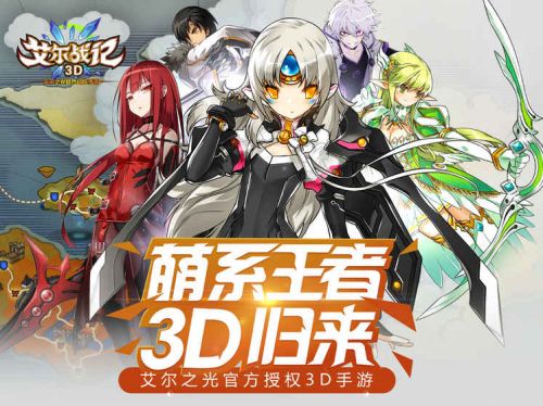 艾尔战记3D