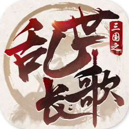 乱世长歌