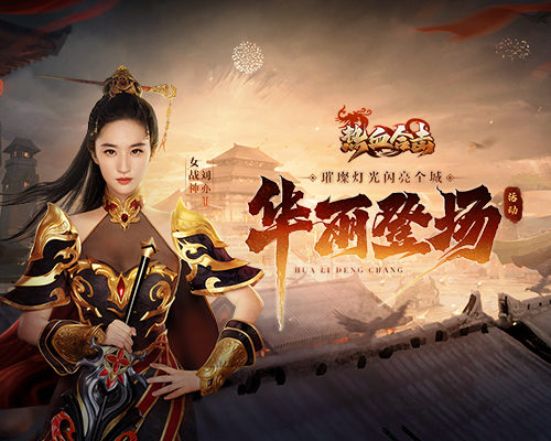 《热血合击》携手代言人刘亦菲亮相杭州,震撼互动光影秀抢先看! 《热血合击》携手代言人刘亦菲亮相杭州,震撼互动光影秀抢先看!