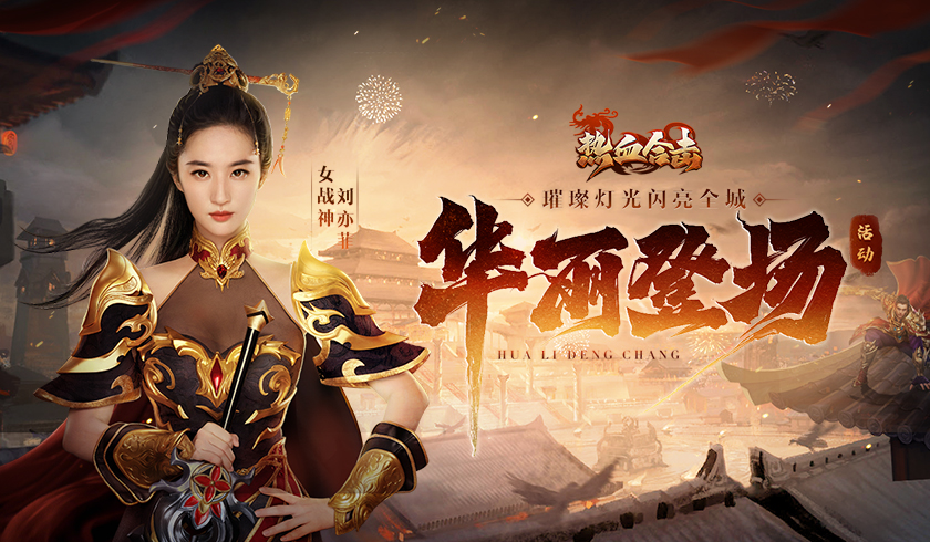 《热血合击》携手代言人刘亦菲亮相杭州，震撼互动光影秀抢先看！