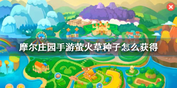 摩尔庄园里萤火草作用和获取方法介绍 摩尔庄园里萤火草作用和获取方法介绍